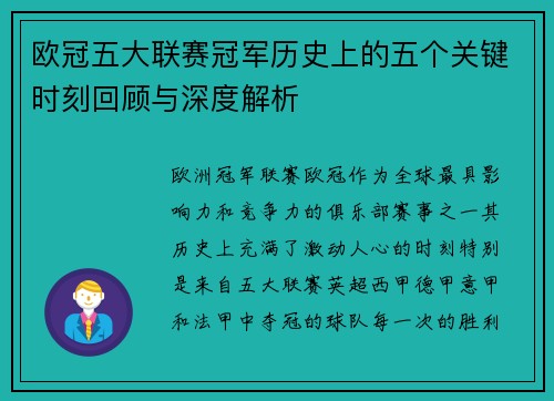 欧冠五大联赛冠军历史上的五个关键时刻回顾与深度解析