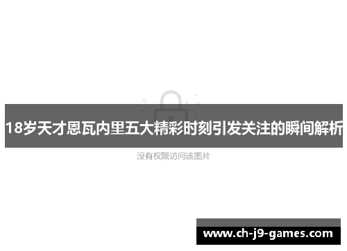 18岁天才恩瓦内里五大精彩时刻引发关注的瞬间解析