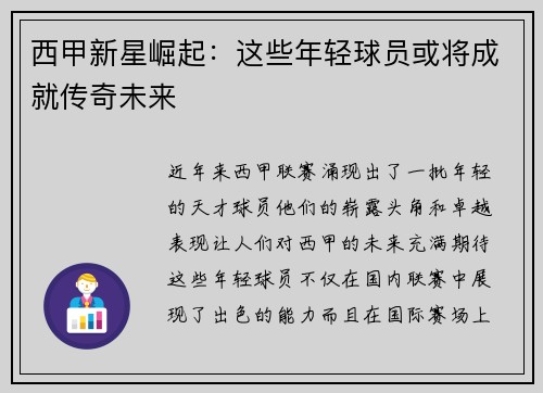 西甲新星崛起：这些年轻球员或将成就传奇未来