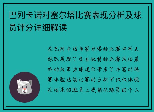 巴列卡诺对塞尔塔比赛表现分析及球员评分详细解读