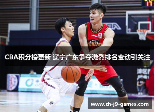 CBA积分榜更新 辽宁广东争夺激烈排名变动引关注