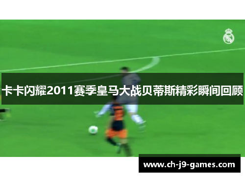卡卡闪耀2011赛季皇马大战贝蒂斯精彩瞬间回顾