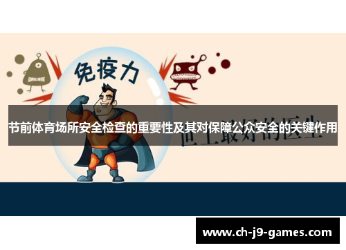 节前体育场所安全检查的重要性及其对保障公众安全的关键作用