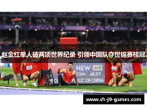 赵金红单人破两项世界纪录 引领中国队夺世锦赛桂冠