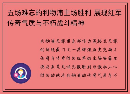 五场难忘的利物浦主场胜利 展现红军传奇气质与不朽战斗精神