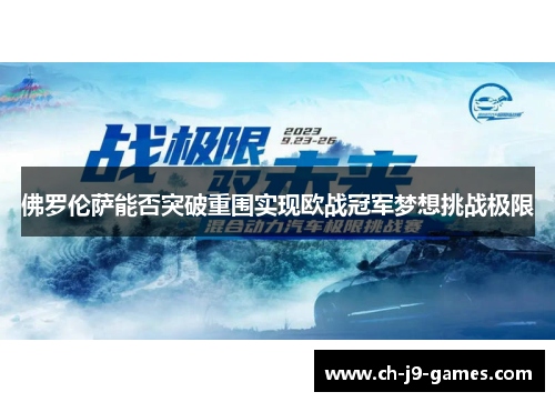 佛罗伦萨能否突破重围实现欧战冠军梦想挑战极限