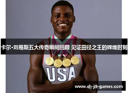 卡尔·刘易斯五大传奇瞬间回顾 见证田径之王的辉煌时刻