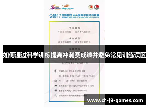 如何通过科学训练提高冲刺赛成绩并避免常见训练误区