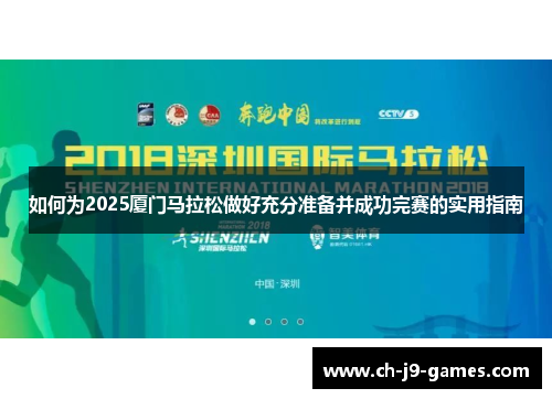 如何为2025厦门马拉松做好充分准备并成功完赛的实用指南