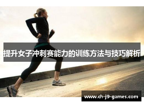 提升女子冲刺赛能力的训练方法与技巧解析