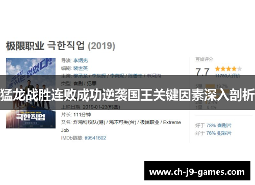 猛龙战胜连败成功逆袭国王关键因素深入剖析