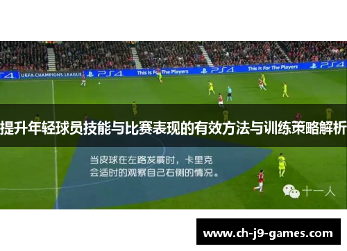 提升年轻球员技能与比赛表现的有效方法与训练策略解析