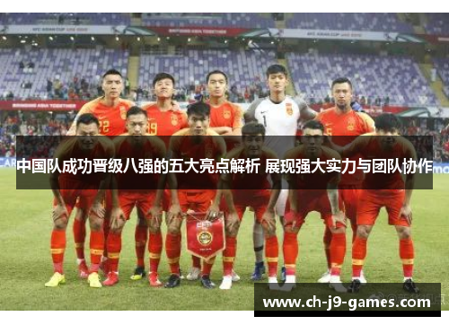 中国队成功晋级八强的五大亮点解析 展现强大实力与团队协作