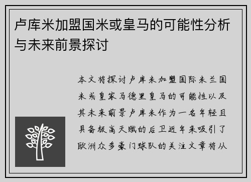 卢库米加盟国米或皇马的可能性分析与未来前景探讨
