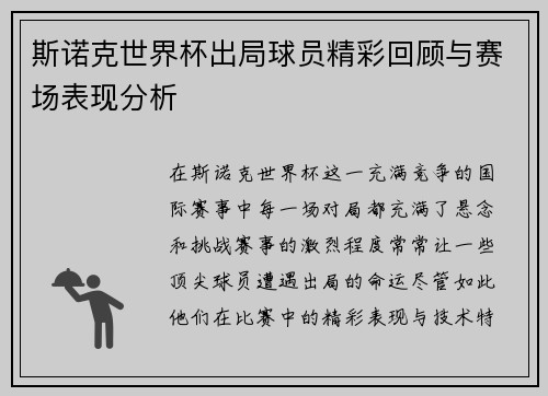 斯诺克世界杯出局球员精彩回顾与赛场表现分析