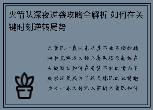 火箭队深夜逆袭攻略全解析 如何在关键时刻逆转局势