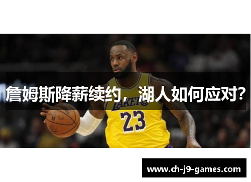 詹姆斯降薪续约，湖人如何应对？