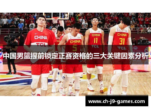 中国男篮提前锁定正赛资格的三大关键因素分析
