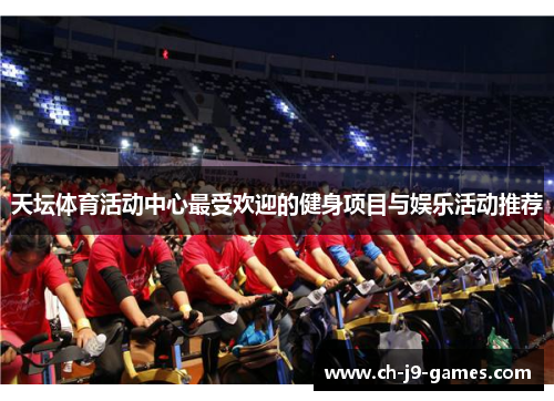 天坛体育活动中心最受欢迎的健身项目与娱乐活动推荐