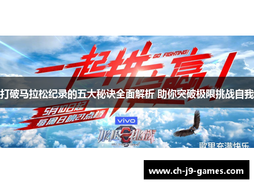 打破马拉松纪录的五大秘诀全面解析 助你突破极限挑战自我