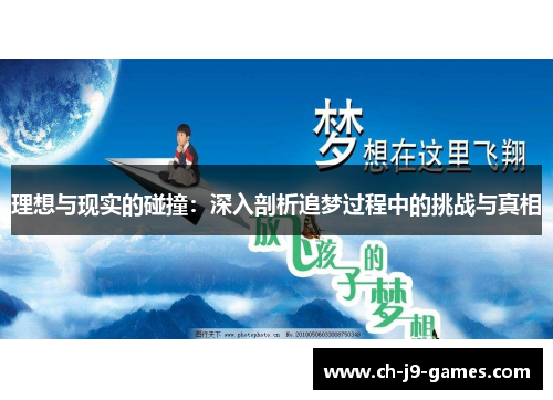 理想与现实的碰撞：深入剖析追梦过程中的挑战与真相