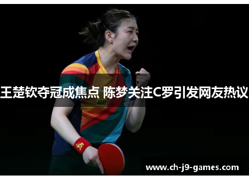 王楚钦夺冠成焦点 陈梦关注C罗引发网友热议