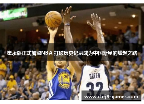 崔永熙正式加盟NBA 打破历史记录成为中国新星的崛起之路