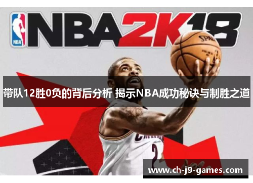 /uploads/images/20250623/dai-dui-12-sheng-fu-de-bei-hou-fen-xi-jie-shi-nba-cheng-gong-mi-jue-yu-zhi-sheng-zhi-dao.webp