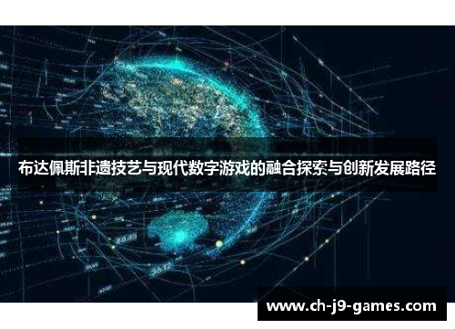 /uploads/images/20250627/bu-da-pei-si-fei-yi-ji-yi-yu-xian-dai-shu-zi-you-xi-de-rong-he-tan-suo-yu-chuang-xin-fa-zhan-lu-jing.webp