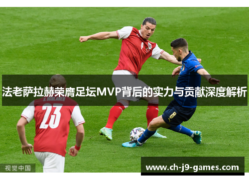 /uploads/images/20250627/fa-lao-sa-la-he-rong-ying-zu-tan-mvp-bei-hou-de-shi-li-yu-gong-xian-shen-du-jie-xi.webp
