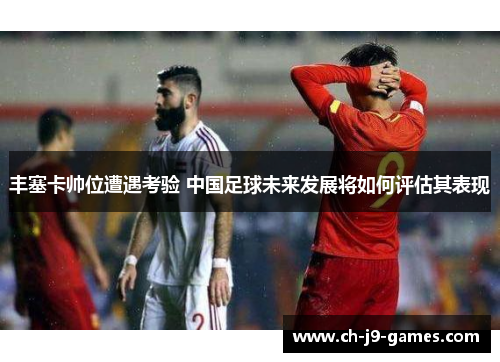 /uploads/images/20250630/feng-sai-ka-shuai-wei-zao-yu-kao-yan-zhong-guo-zu-qiu-wei-lai-fa-zhan-jiang-ru-he-ping-gu-qi-biao-xian.webp