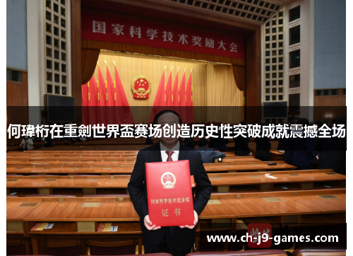 何瑋桁在重劍世界盃赛场创造历史性突破成就震撼全场