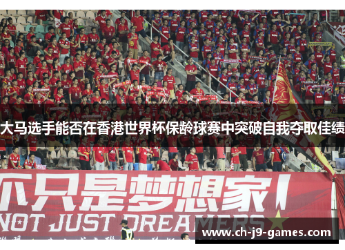 大马选手能否在香港世界杯保龄球赛中突破自我夺取佳绩