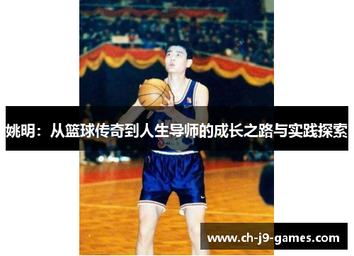 /uploads/images/20250702/yao-ming-cong-lan-qiu-chuan-qi-dao-ren-sheng-dao-shi-de-cheng-zhang-zhi-lu-yu-shi-jian-tan-suo.webp