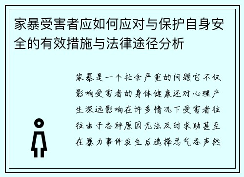 家暴受害者应如何应对与保护自身安全的有效措施与法律途径分析
