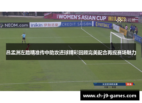 吕孟洲左路精准传中助攻进球精彩回顾完美配合再现赛场魅力