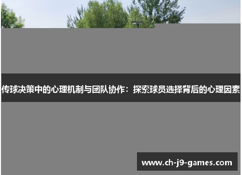 /uploads/images/20250716/chuan-qiu-jue-ce-zhong-de-xin-li-ji-zhi-yu-tuan-dui-xie-zuo-tan-suo-qiu-yuan-xuan-ze-bei-hou-de-xin-li-yin-su.webp