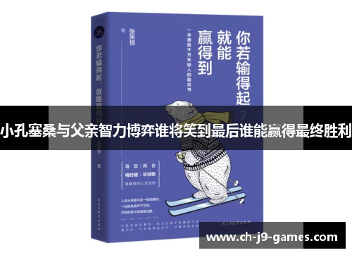 /uploads/images/20250719/xiao-kong-sai-sang-yu-fu-qin-zhi-li-bo-yi-shui-jiang-xiao-dao-zui-hou-shui-neng-ying-de-zui-zhong-sheng-li.webp