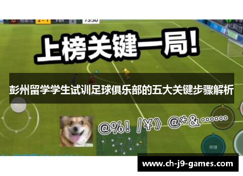 /uploads/images/20250720/peng-zhou-liu-xue-xue-sheng-shi-xun-zu-qiu-ju-le-bu-de-wu-da-guan-jian-bu-zhou-jie-xi.webp