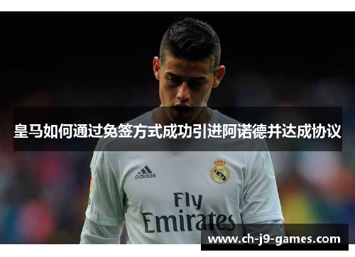 皇马如何通过免签方式成功引进阿诺德并达成协议