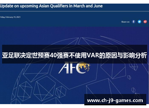 亚足联决定世预赛40强赛不使用VAR的原因与影响分析