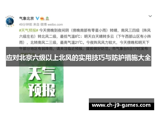 应对北京六级以上北风的实用技巧与防护措施大全