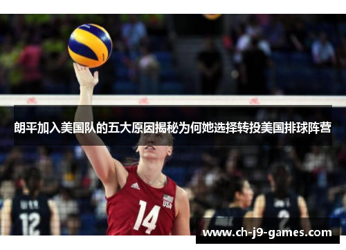 /uploads/images/20250818/lang-ping-jia-ru-mei-guo-dui-de-wu-da-yuan-yin-jie-mi-wei-he-ta-xuan-ze-zhuan-tou-mei-guo-pai-qiu-zhen-ying.webp