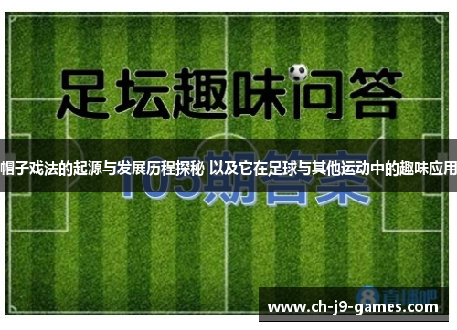 /uploads/images/20250818/mao-zi-xi-fa-de-qi-yuan-yu-fa-zhan-li-cheng-tan-mi-yi-ji-ta-zai-zu-qiu-yu-qi-ta-yun-dong-zhong-de-qu-wei-ying-yong.webp