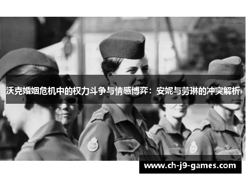 /uploads/images/20250819/wo-ke-hun-yin-wei-ji-zhong-de-quan-li-dou-zheng-yu-qing-gan-bo-yi-an-ni-yu-lao-lin-de-chong-tu-jie-xi.webp