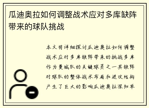 瓜迪奥拉如何调整战术应对多库缺阵带来的球队挑战