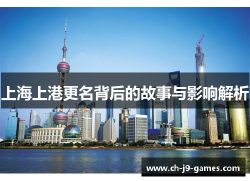 上海上港更名背后的故事与影响解析