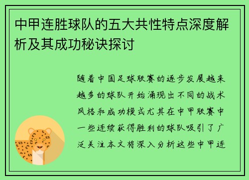 中甲连胜球队的五大共性特点深度解析及其成功秘诀探讨