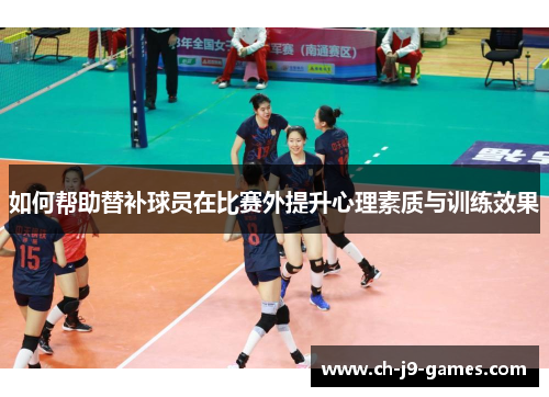 如何帮助替补球员在比赛外提升心理素质与训练效果