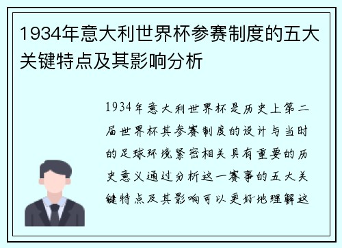 1934年意大利世界杯参赛制度的五大关键特点及其影响分析